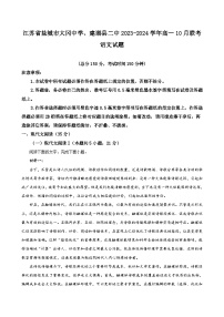 2023-2024学年江苏省盐城市联盟校（五校）高一上学期10月月考 语文（解析版）