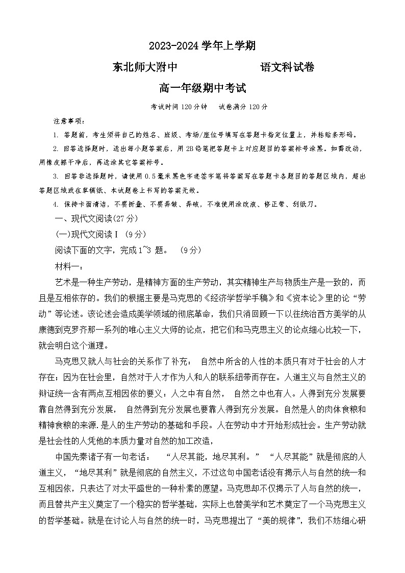 吉林省长春市东北师范大学附属中学2023-2024学年高一上学期期中考试语文试题第1页