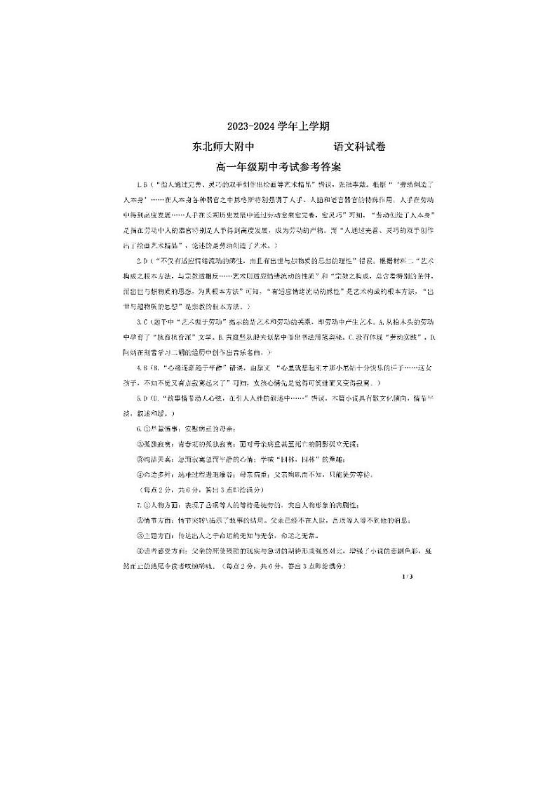 吉林省长春市东北师范大学附属中学2023-2024学年高一上学期期中考试语文答案第1页