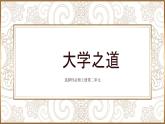 5.2《 大学之道》课件统编版高中语文选择性必修上册