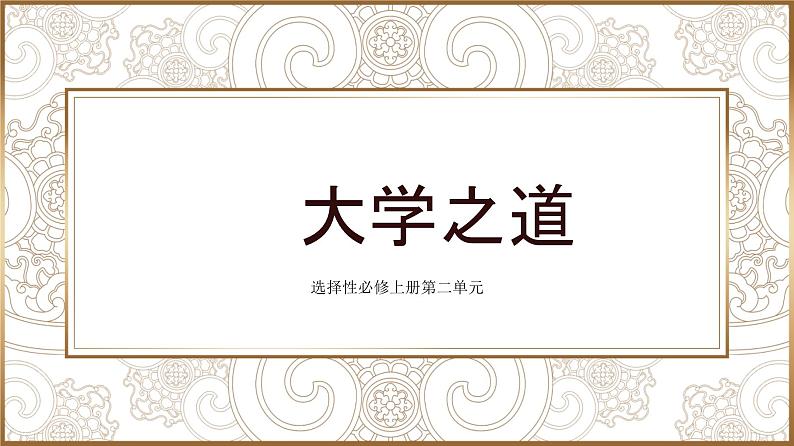 5.2《 大学之道》课件统编版高中语文选择性必修上册01