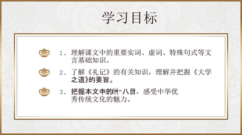 5.2《 大学之道》课件统编版高中语文选择性必修上册02