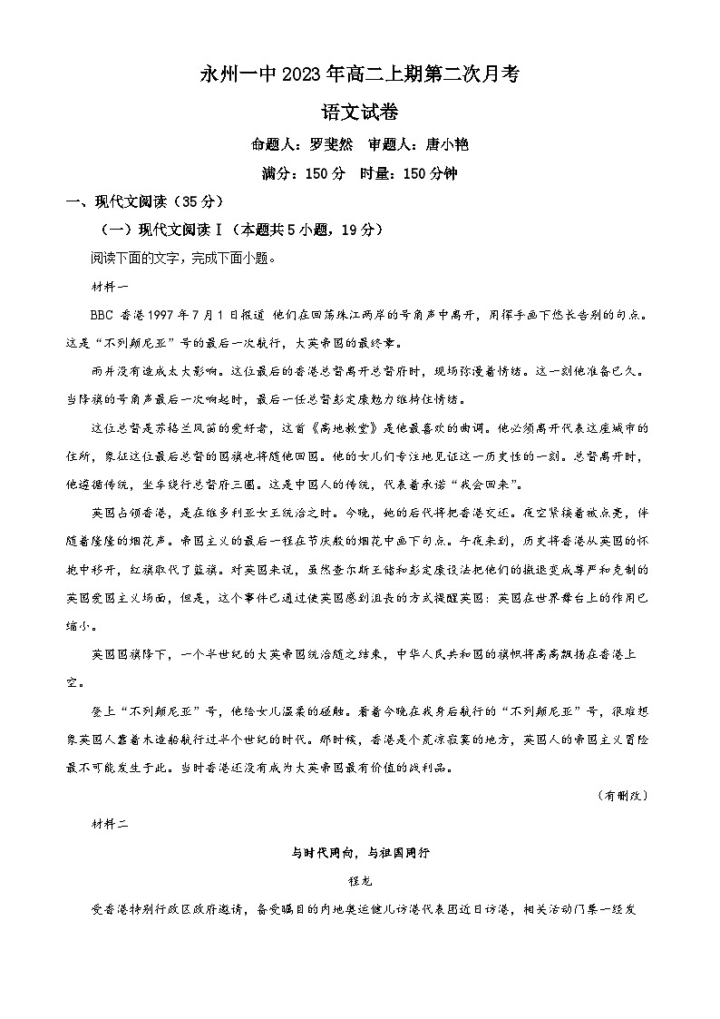 湖南省永州市第一中学2023-2024学年高二上学期10月月考语文试题（解析版）第1页