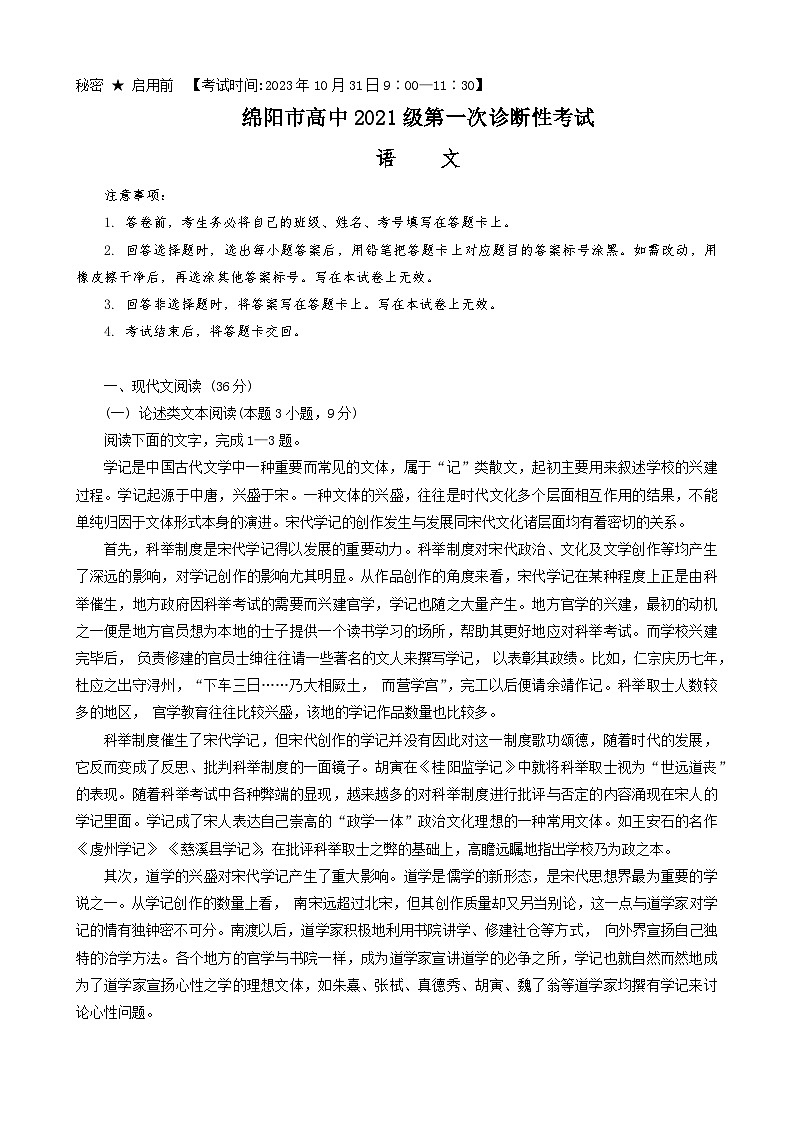 四川省绵阳市2023-2024学年高三上学期第一次诊断性考试语文试题01