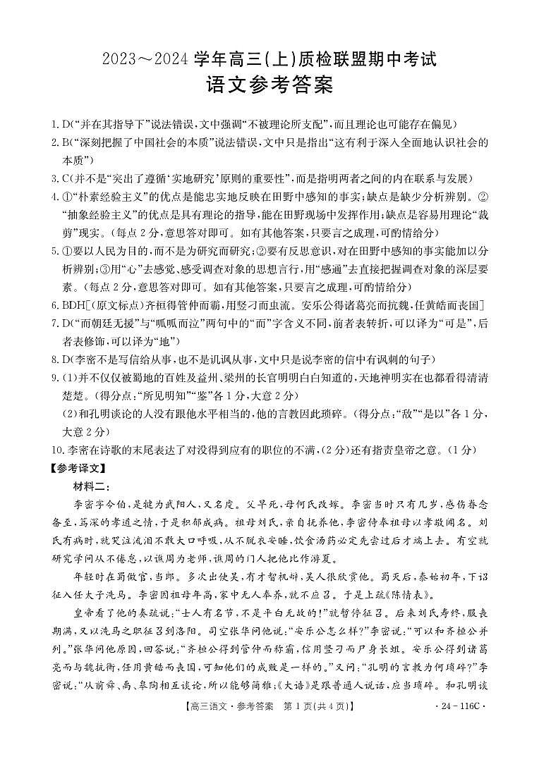 河北省邢台市四校质检联盟2023-2024学年高三上学期期中考试语文答案第1页