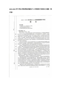 河北省邢台市四校质检联盟2023-2024学年高三上学期期中考试语文试题（扫描版含答案）