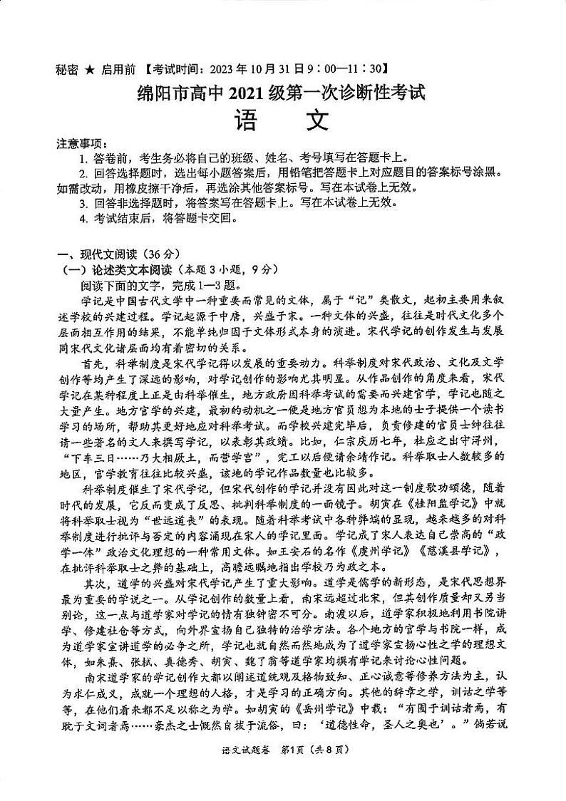 四川省绵阳市2023-2024学年高三上学期第一次诊断性考试语文试题（扫描版含答案）第1页
