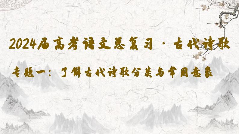 2024年专题一：了解诗歌题材与常见意象-高考语文一轮古代诗歌总复习（全国通用）课件01