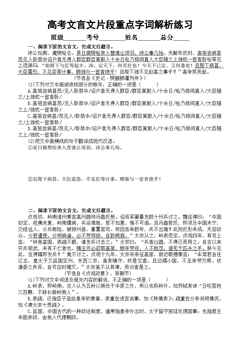 高中语文2024届高考复习文言文片段重点字词解析练习1031（共四大题，附参考答案和解析）第1页