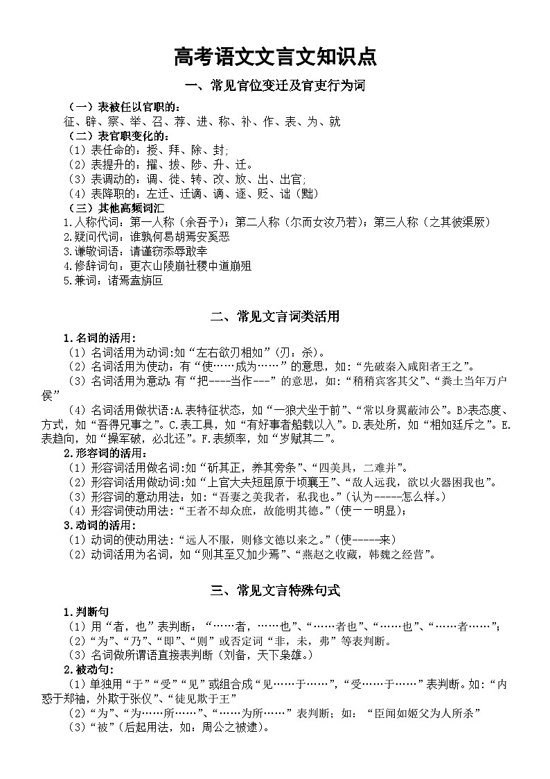 高中语文2024届高考复习文言文知识整理汇总（官位官吏词+文言词类活用+文言特殊句式+固定句式）第1页