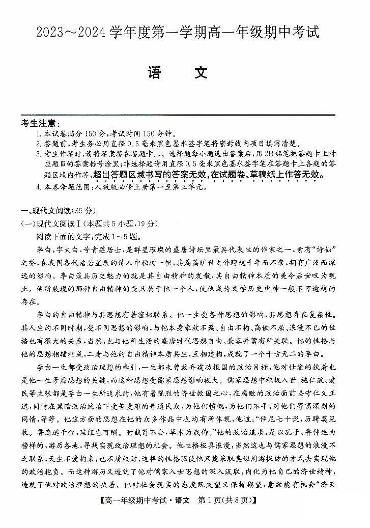 河北省沧州市七县联考2023-2024学年高一语文上学期10月期中考试试卷（PDF版附答案）第1页