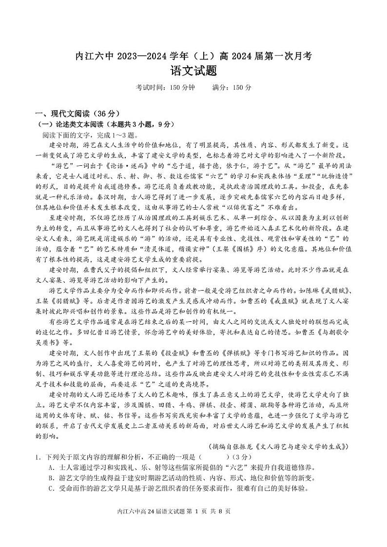 2024内江六中高三上学期第一次月考语文试题PDF版含答案01