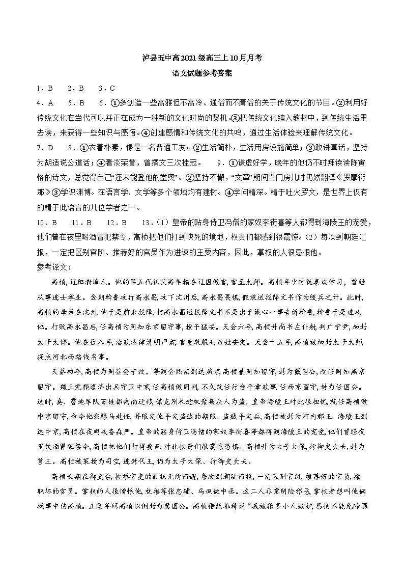 四川省泸县第五中学2023-2024学年高三上学期10月月考语文答案第1页