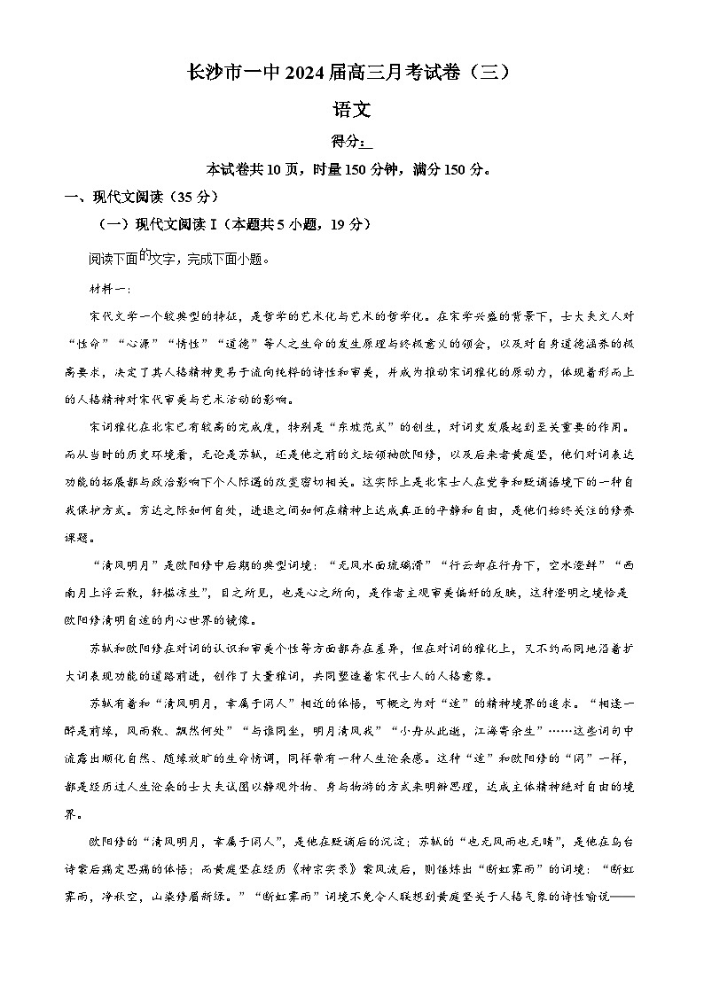 2024长沙一中高三上学期月考（三）语文试题含解析01