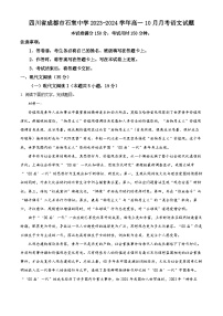 四川省成都市石室中学2023-2024学年高一语文上学期10月月考试题（Word版附解析）