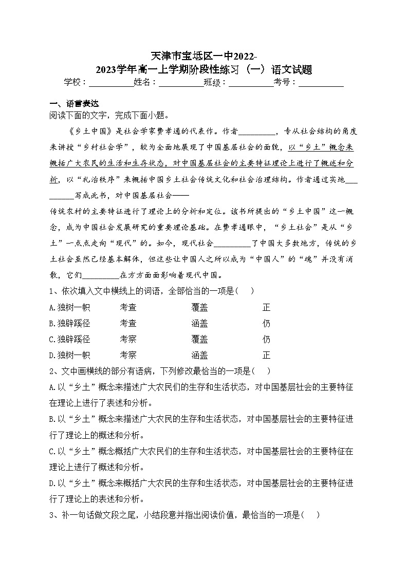 天津市宝坻区一中2022-2023学年高一上学期阶段性练习（一）语文试题(含答案)01