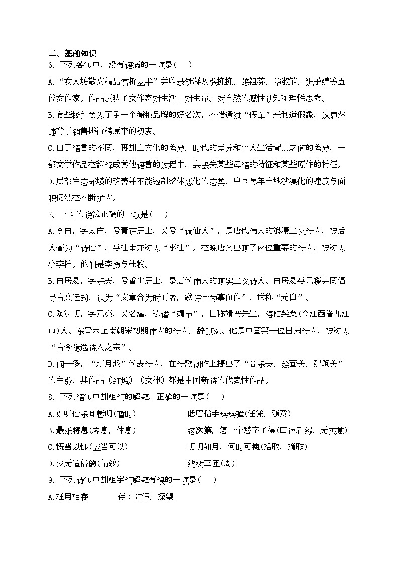 天津市宝坻区一中2022-2023学年高一上学期阶段性练习（一）语文试题(含答案)03