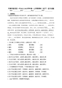 天津市宝坻区一中2022-2023学年高一上学期期末（线下）语文试题(含答案)