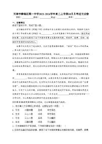 天津市静海区第一中学2023-2024学年高二上学期10月月考语文试卷(含答案)