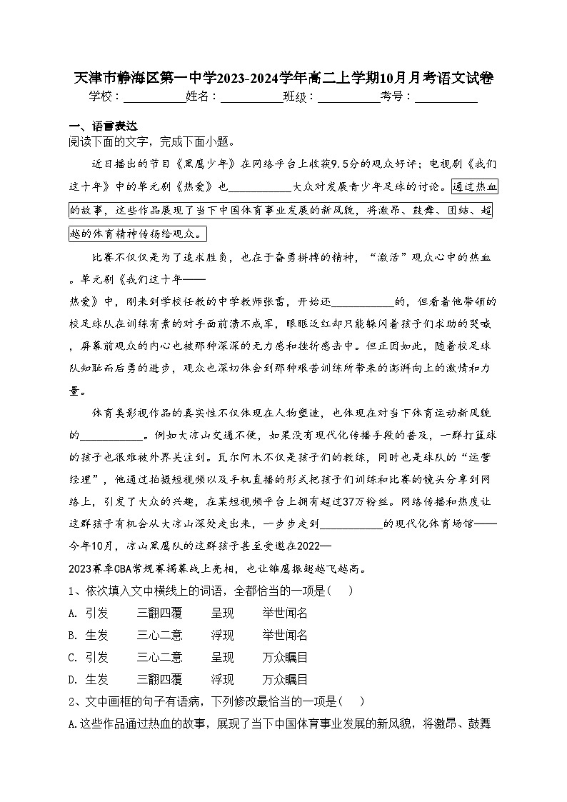 天津市静海区第一中学2023-2024学年高二上学期10月月考语文试卷(含答案)第1页