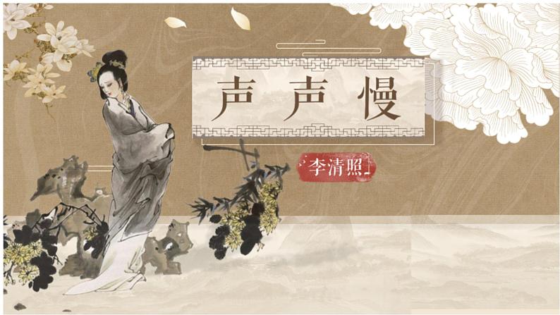 声声慢最新(1)课件PPT01