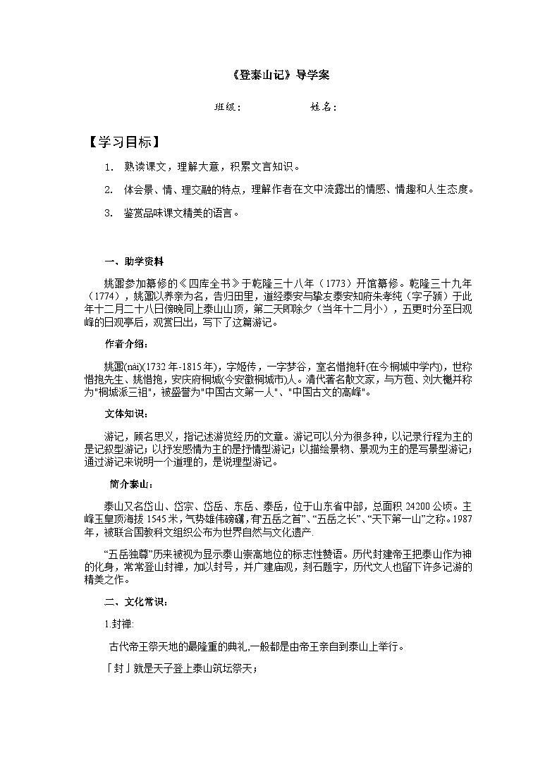 《登泰山记》导学案+++2023-2024学年统编版高中语文必修上册01