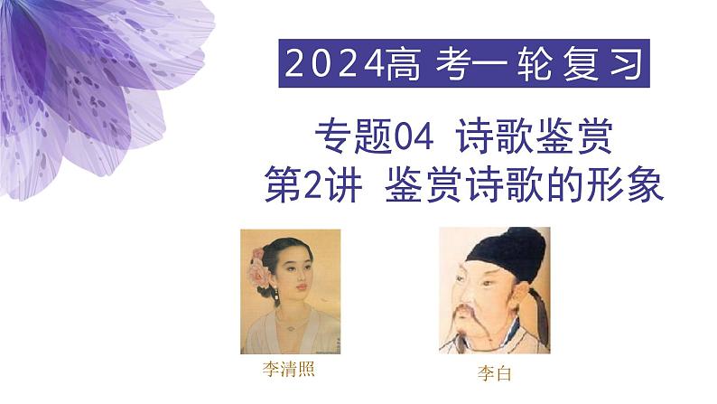 02-2024届诗歌鉴赏之形象篇课件PPT第1页