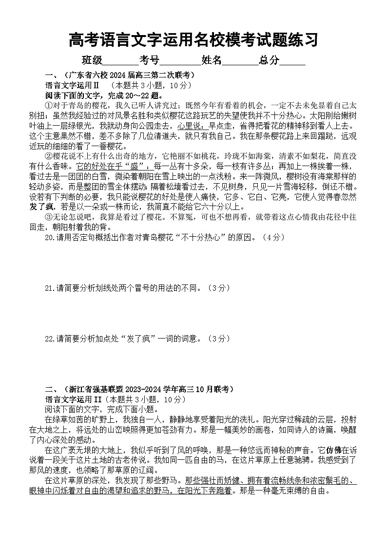 高中语文2024届高考复习语言文字运用名校10月模考试题练习1101（精选四大题，附参考答案和解析）第1页
