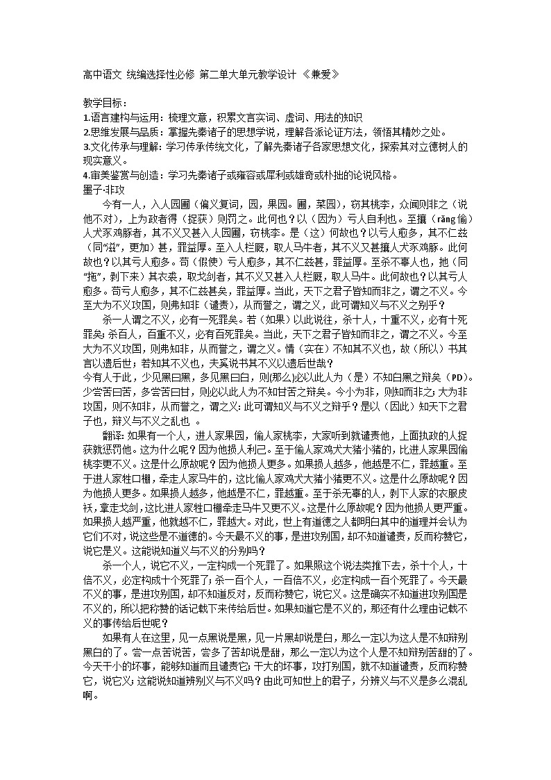 高中语文 统编选择性必修 第二单大单元教学设计  7《兼爱》第1页