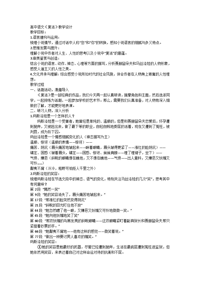 高中语文统编版（部编版）选择性必修上册第三单元9《复活》教学设计01