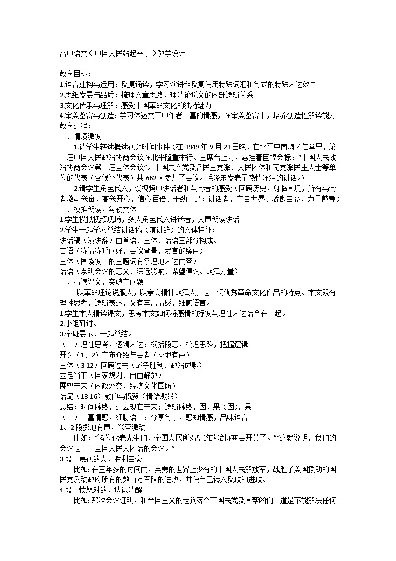 高中语文统编版（部编版）选择性必修上册第一单元1《中国人民站起来了》教学设计第1页