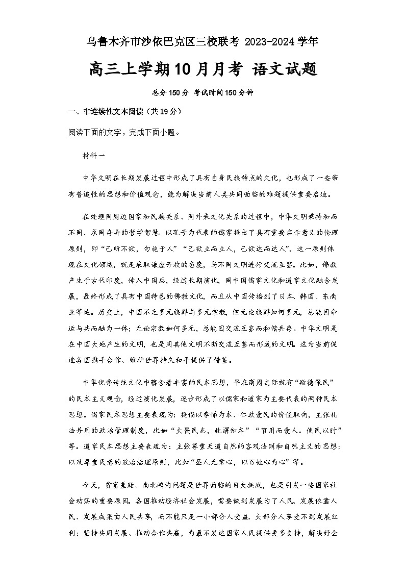 新疆乌鲁木齐市沙依巴克区三校联考2023-2024学年高三上学期10月月考 语文试卷（部编版）（含解析）01