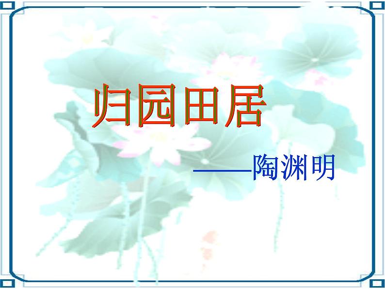 7.2 《归园田居（其一）》课件2023-2024学年统编版高中语文必修上册(2019）第5页