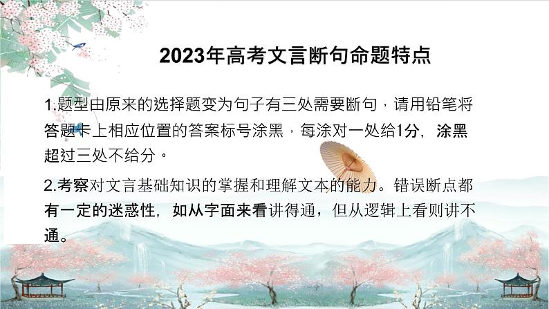 2024届高考语文复习：文言文断句课件07