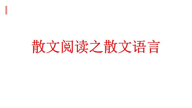 2023届高考  二轮专题复习：散文阅读之散文语言 课件第1页