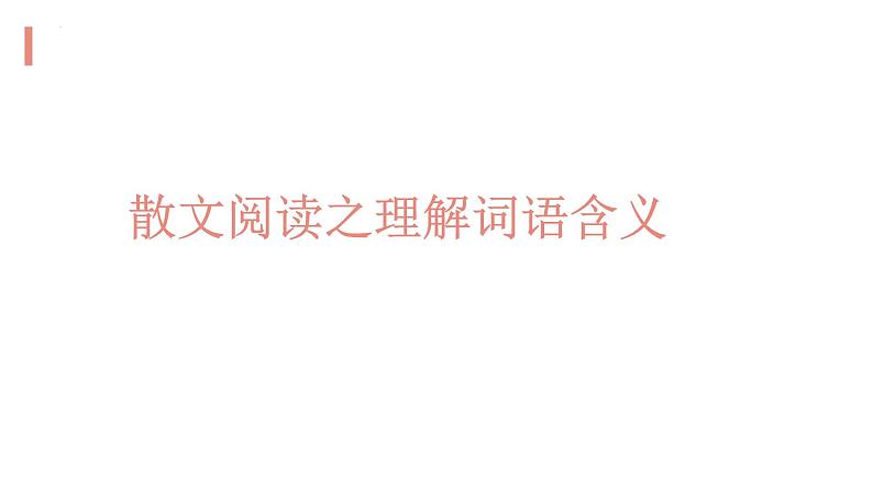 2023届高考  二轮专题复习：散文阅读之散文语言 课件第2页