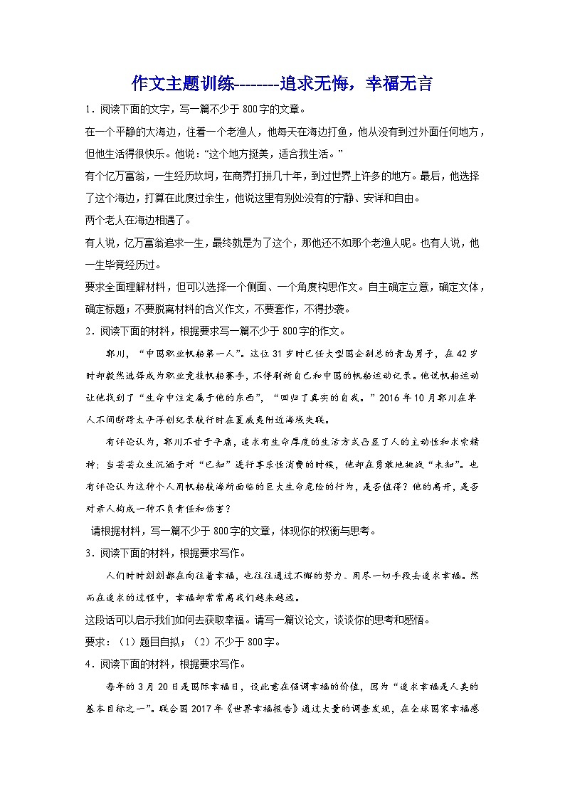 2024届高考作文主题训练：追求无悔，幸福无言（含解析）第1页