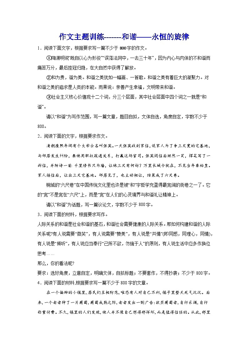 2024届高考作文主题训练和谐：永恒的旋律（含解析）第1页