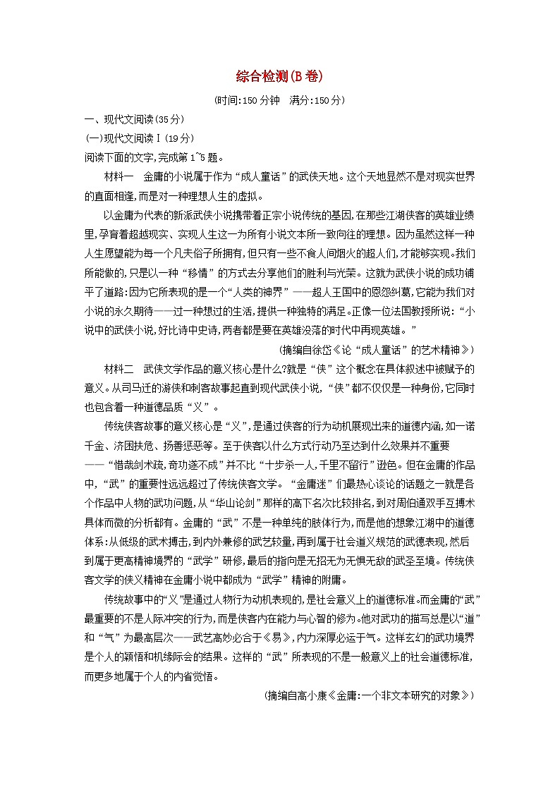 部编版必修上册广西专版2023-2024学年新教材高中语文综合检测B卷（解析版）第1页