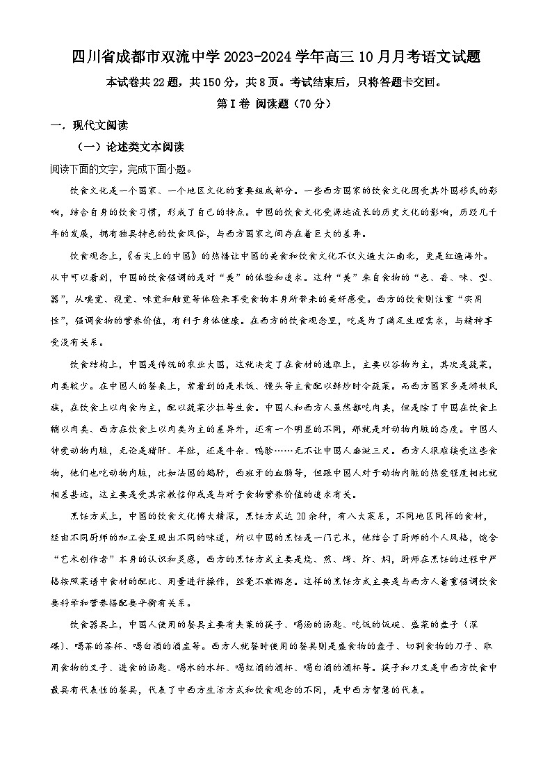 四川省成都市双流中学2023-2024学年高三语文上学期10月月考试题（Word版附解析）第1页