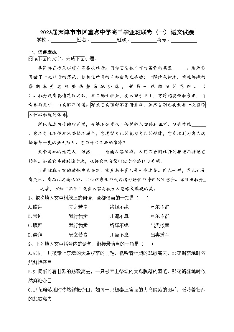 2023届天津市市区重点中学高三毕业班联考（一）语文试题(含答案)01