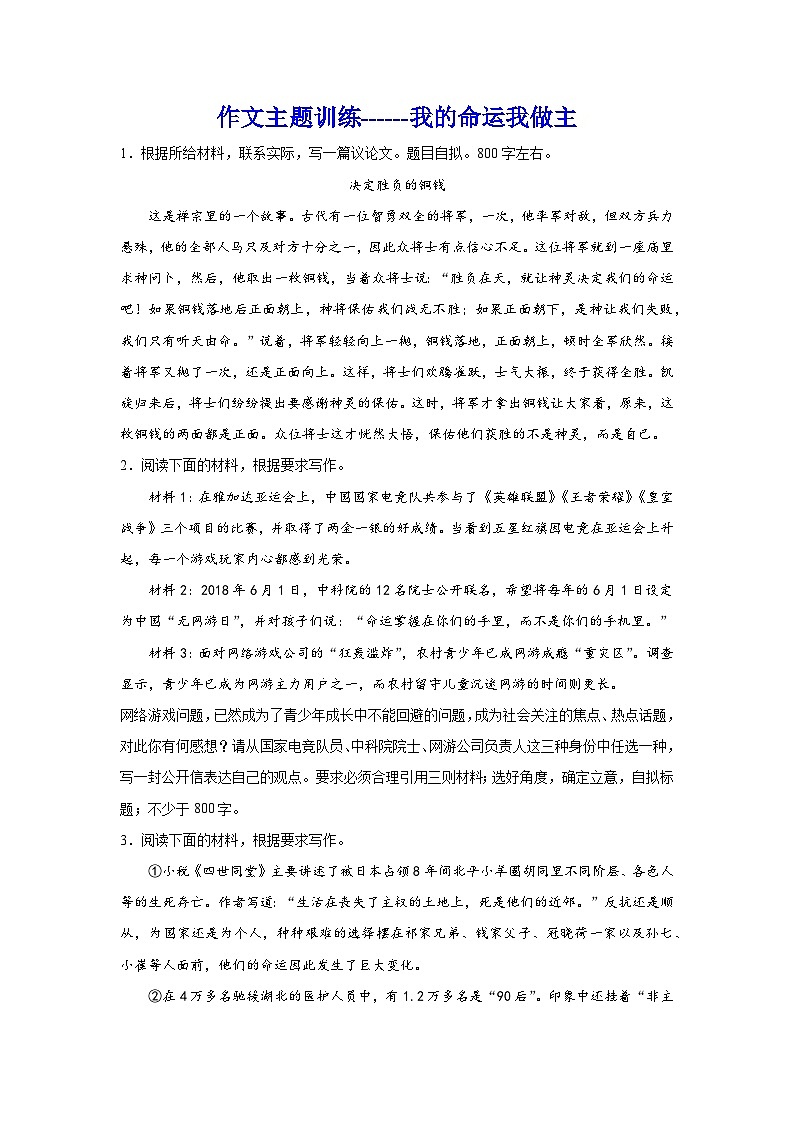2024届高考作文主题训练：我的命运我做主（含解析）第1页