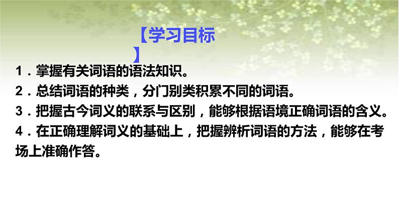 第八单元 词语积累与词语解释学习活动课件统编版必修上册03