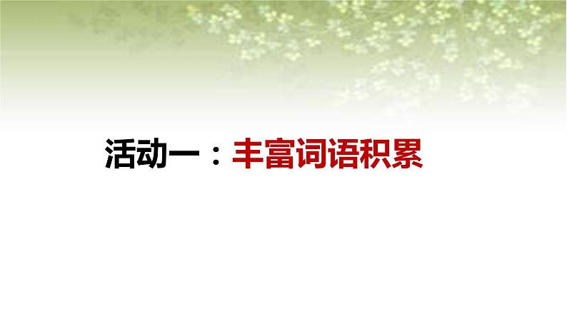 第八单元 词语积累与词语解释学习活动课件统编版必修上册04