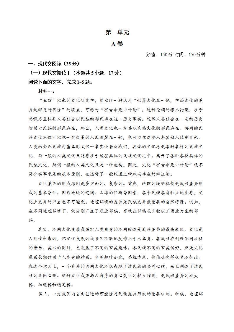 高二语文人教统编版选择性必修中册 单元测试卷 第一单元 A卷01