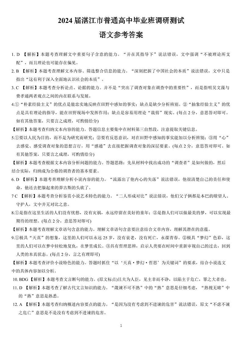 广东省湛江市普通高中2023-2024学年高三上学期10月调研考试语文答案第1页
