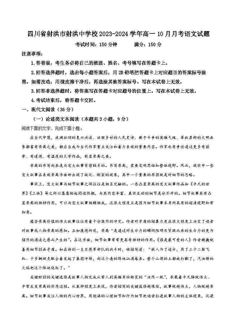 四川省射洪市射洪中学校2023-2024学年高一10月月考语文试题含解析第1页