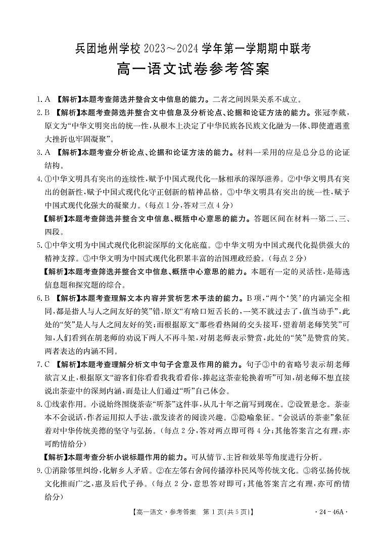新疆兵团地州学校2023-2024学年高一上学期期中联考语文答案第1页
