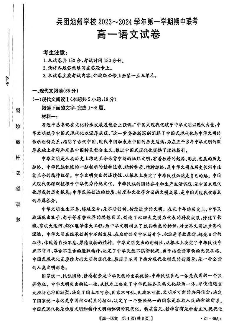 新疆兵团地州学校2023-2024学年高一上学期期中联考语文试题PDF版无答案第1页