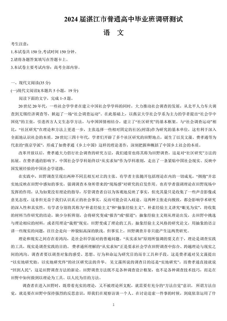 广东省湛江市普通高中2023-2024学年高三语文上学期10月调研考试试题（PDF版附解析）第1页
